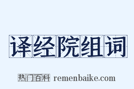 译经院组词是什么意思的图片